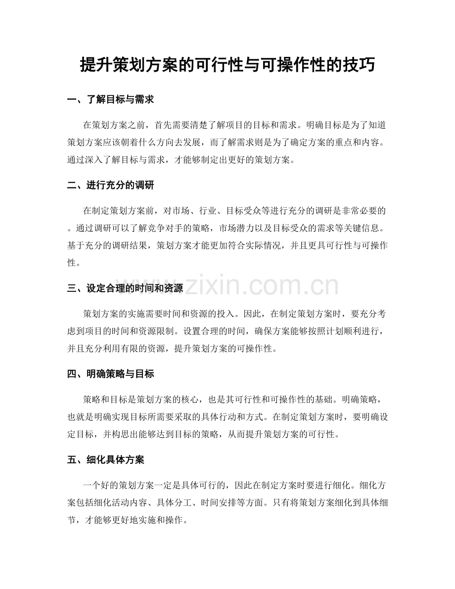 提升策划方案的可行性与可操作性的技巧.docx_第1页