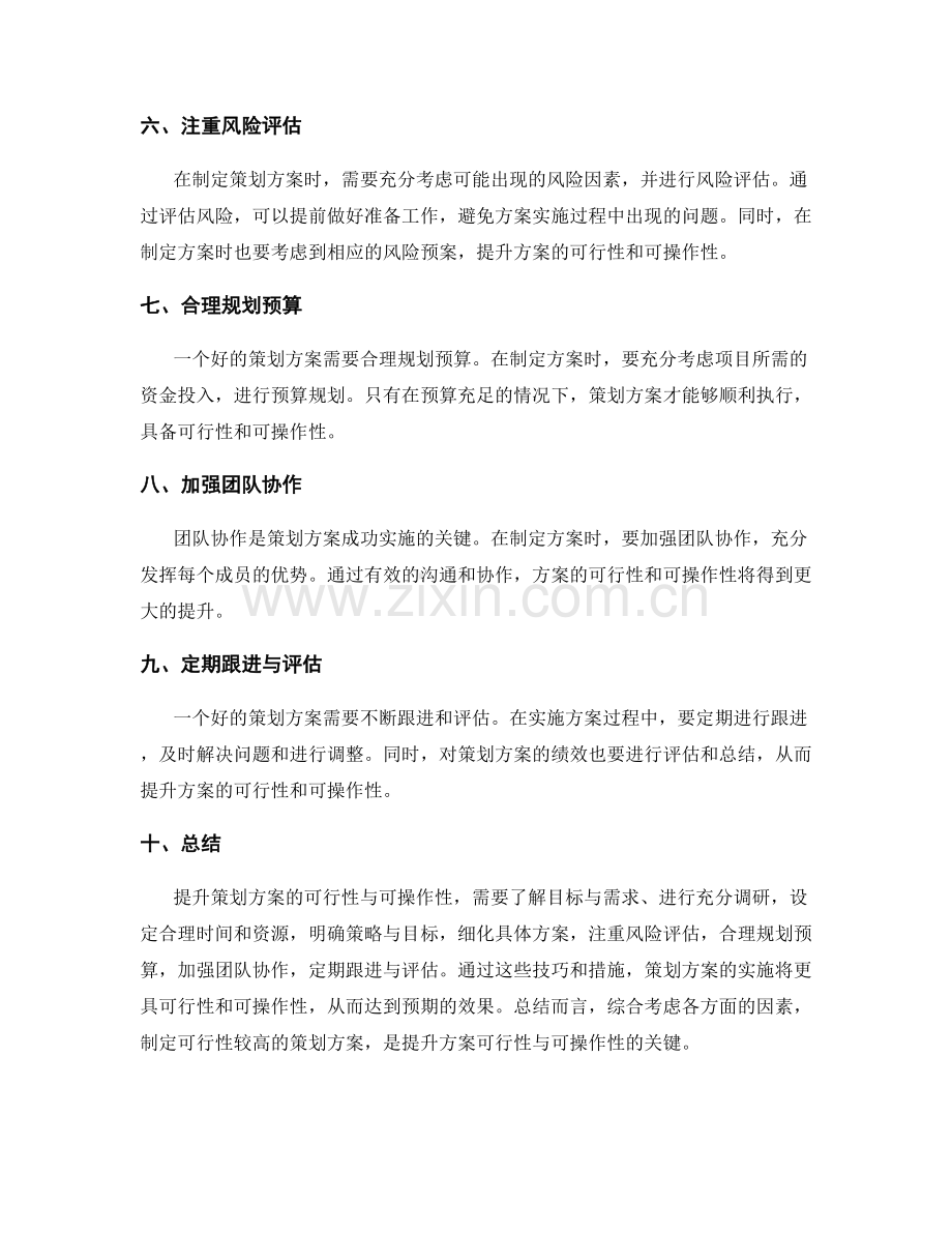 提升策划方案的可行性与可操作性的技巧.docx_第2页