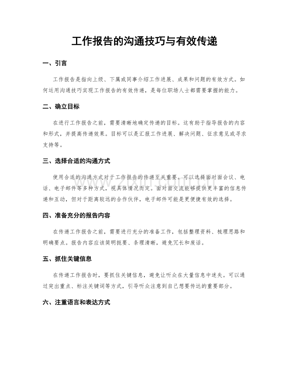 工作报告的沟通技巧与有效传递.docx_第1页