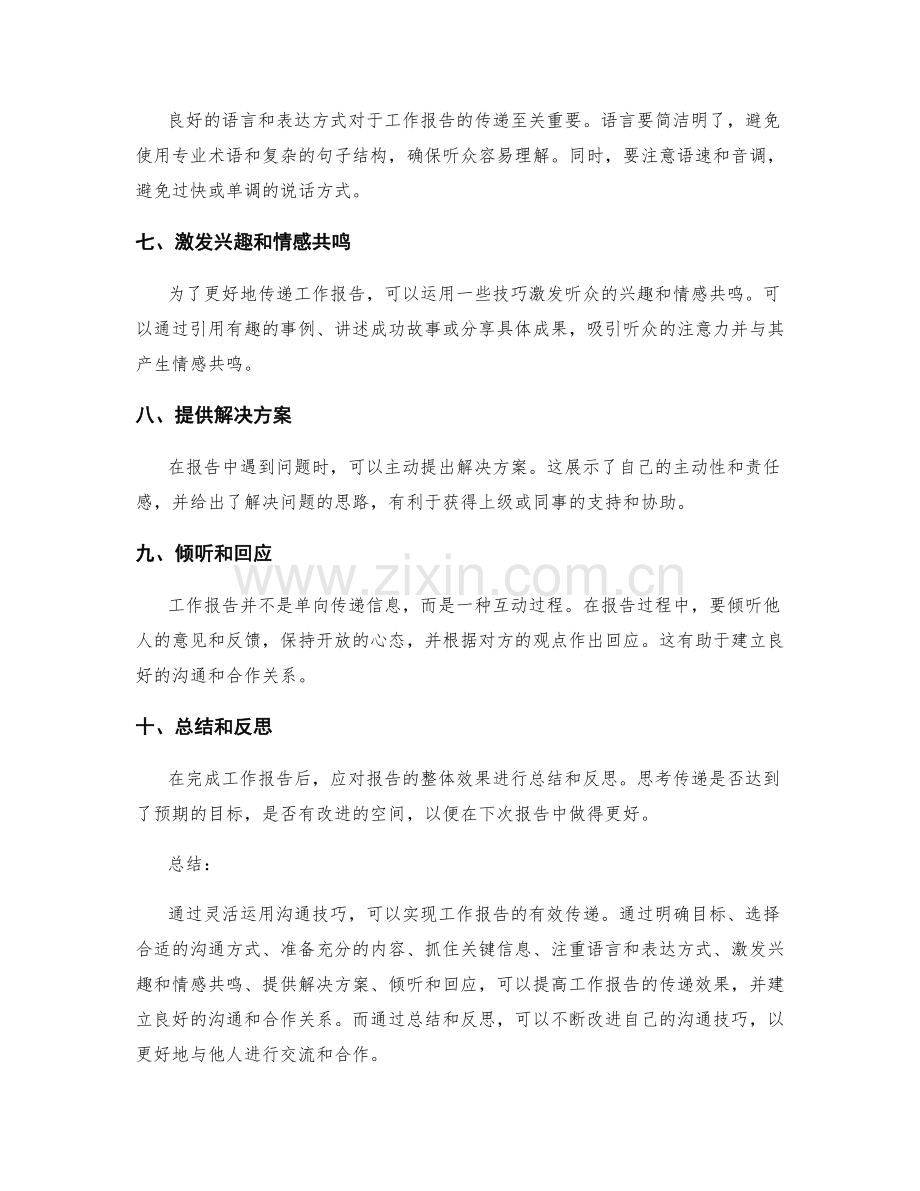 工作报告的沟通技巧与有效传递.docx_第2页