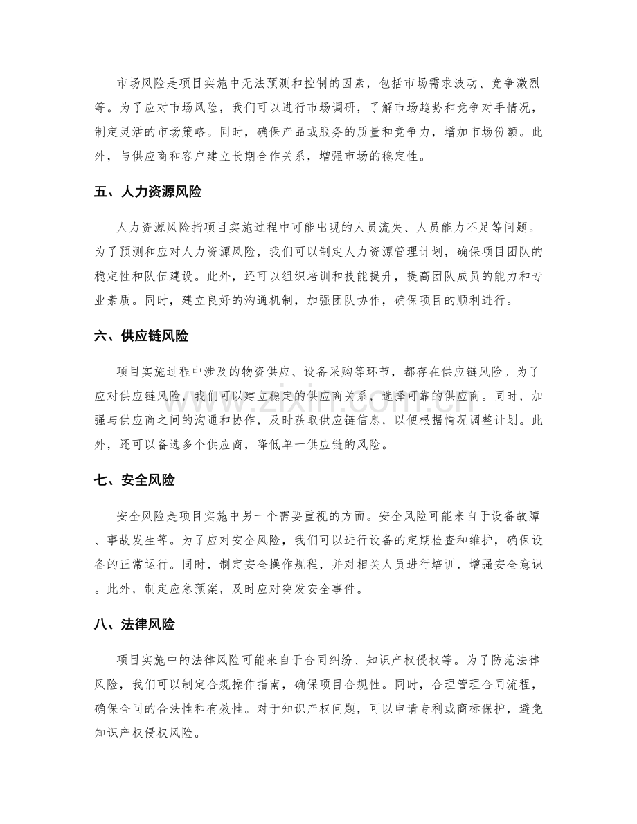 实施方案的风险预测与应急措施.docx_第2页