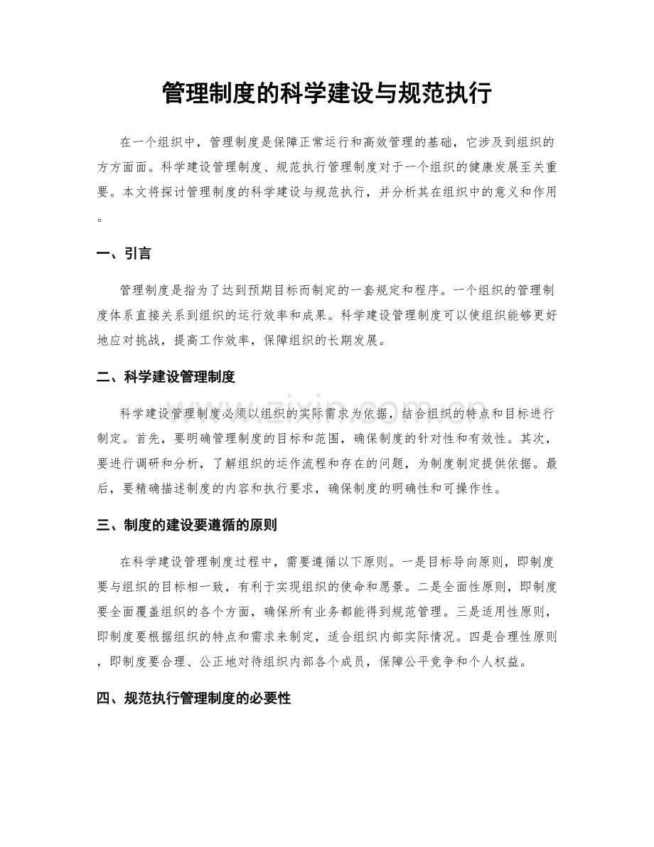 管理制度的科学建设与规范执行.docx_第1页