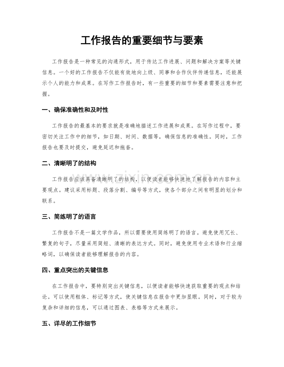 工作报告的重要细节与要素.docx_第1页