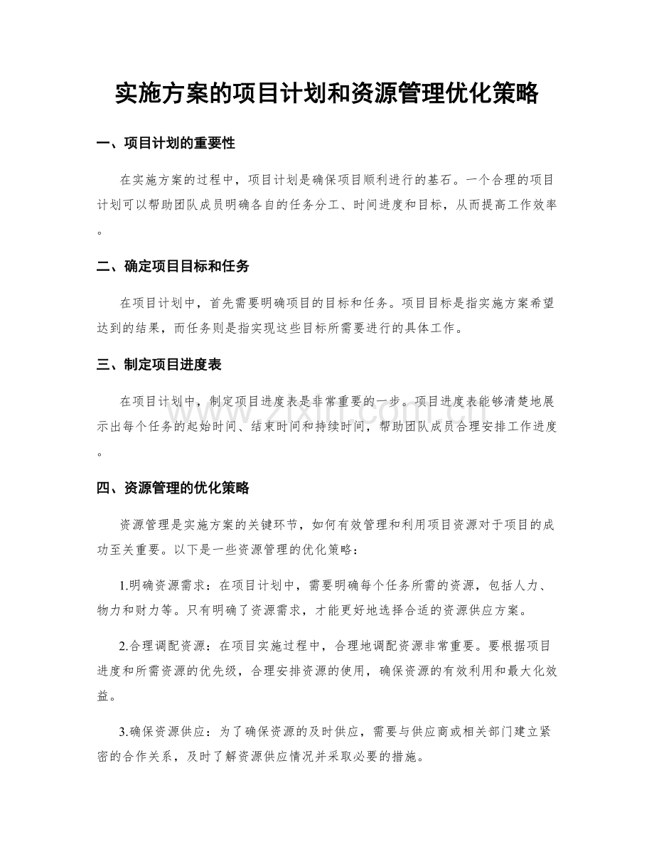 实施方案的项目计划和资源管理优化策略.docx_第1页