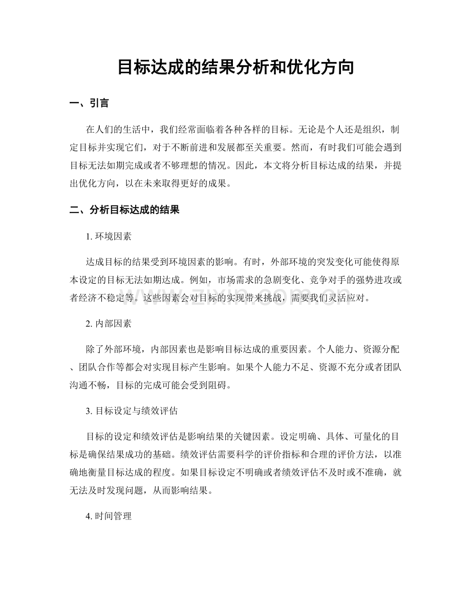 目标达成的结果分析和优化方向.docx_第1页