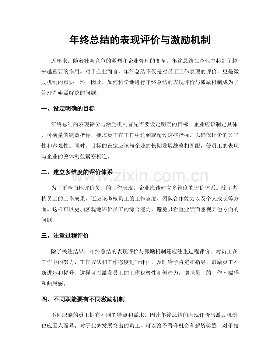 年终总结的表现评价与激励机制.docx_第1页