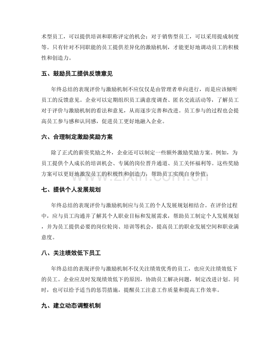 年终总结的表现评价与激励机制.docx_第2页