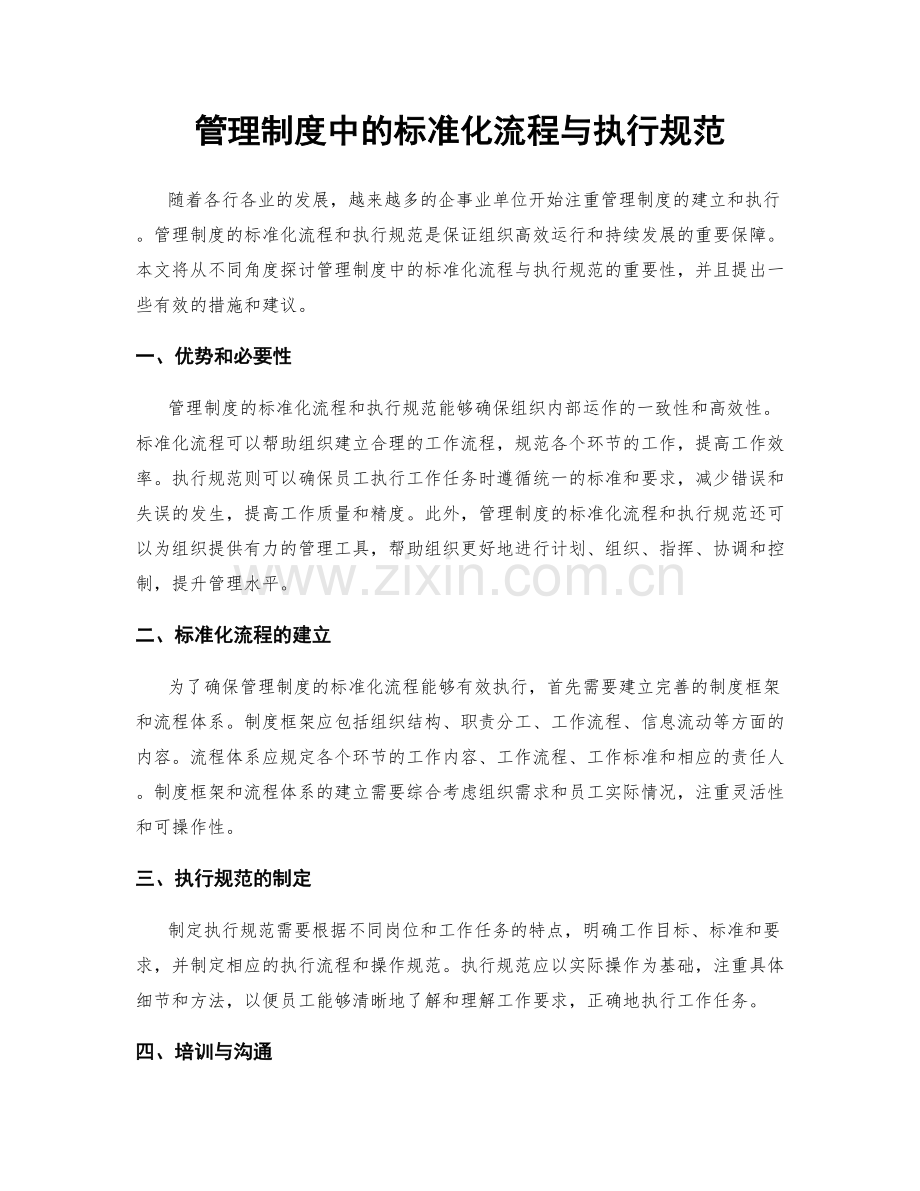 管理制度中的标准化流程与执行规范.docx_第1页