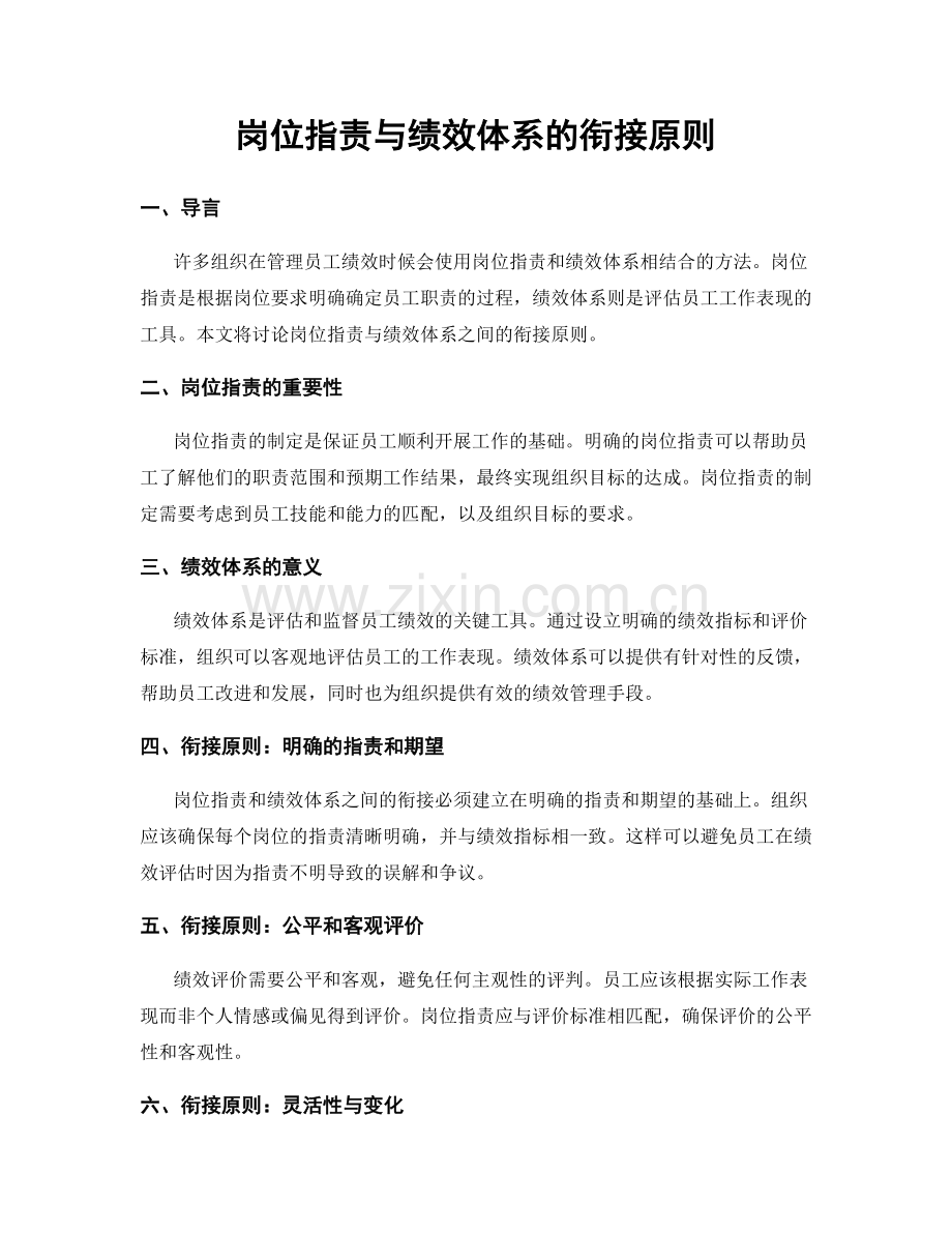 岗位职责与绩效体系的衔接原则.docx_第1页