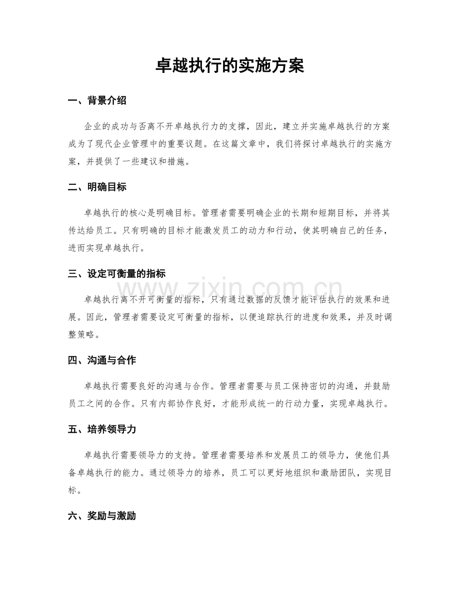 卓越执行的实施方案.docx_第1页