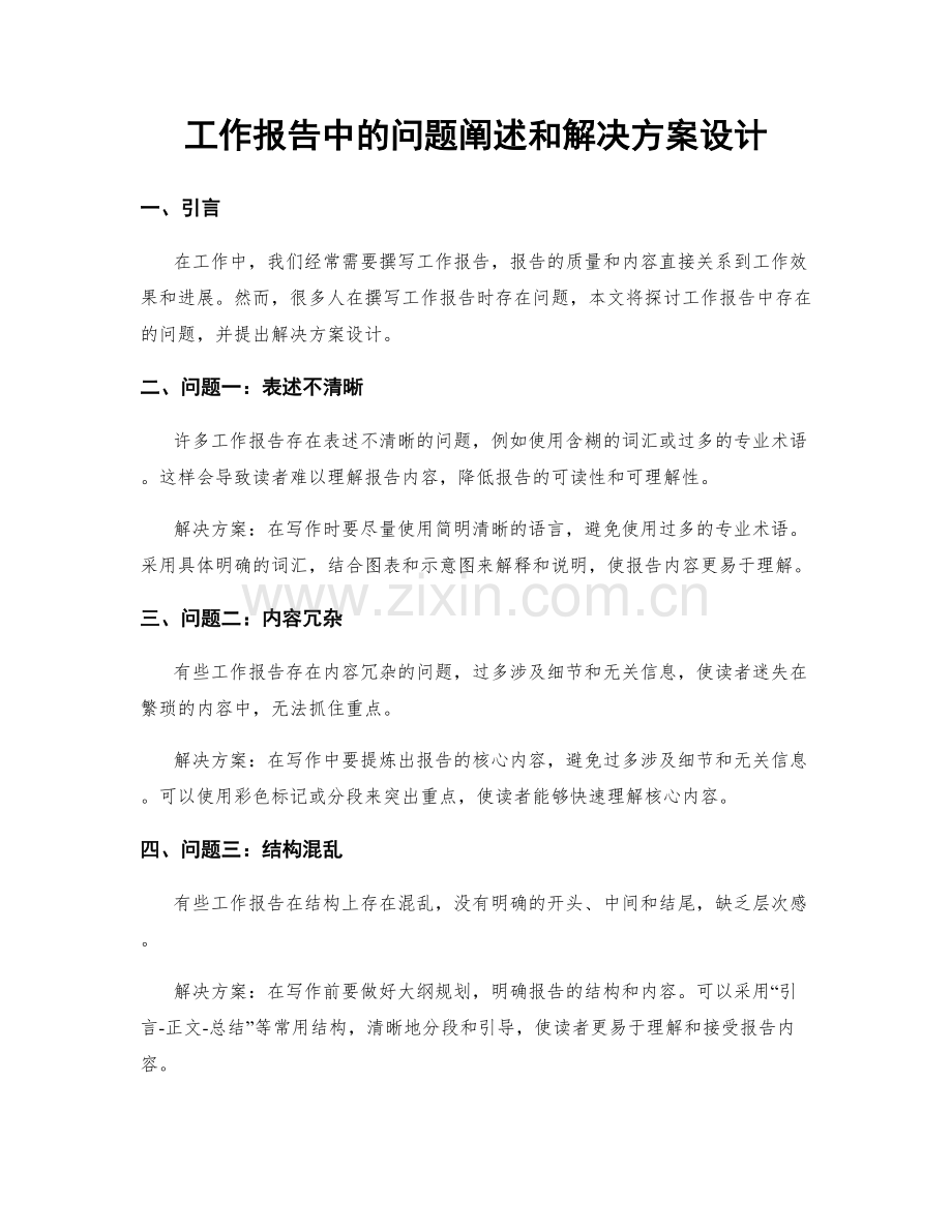 工作报告中的问题阐述和解决方案设计.docx_第1页