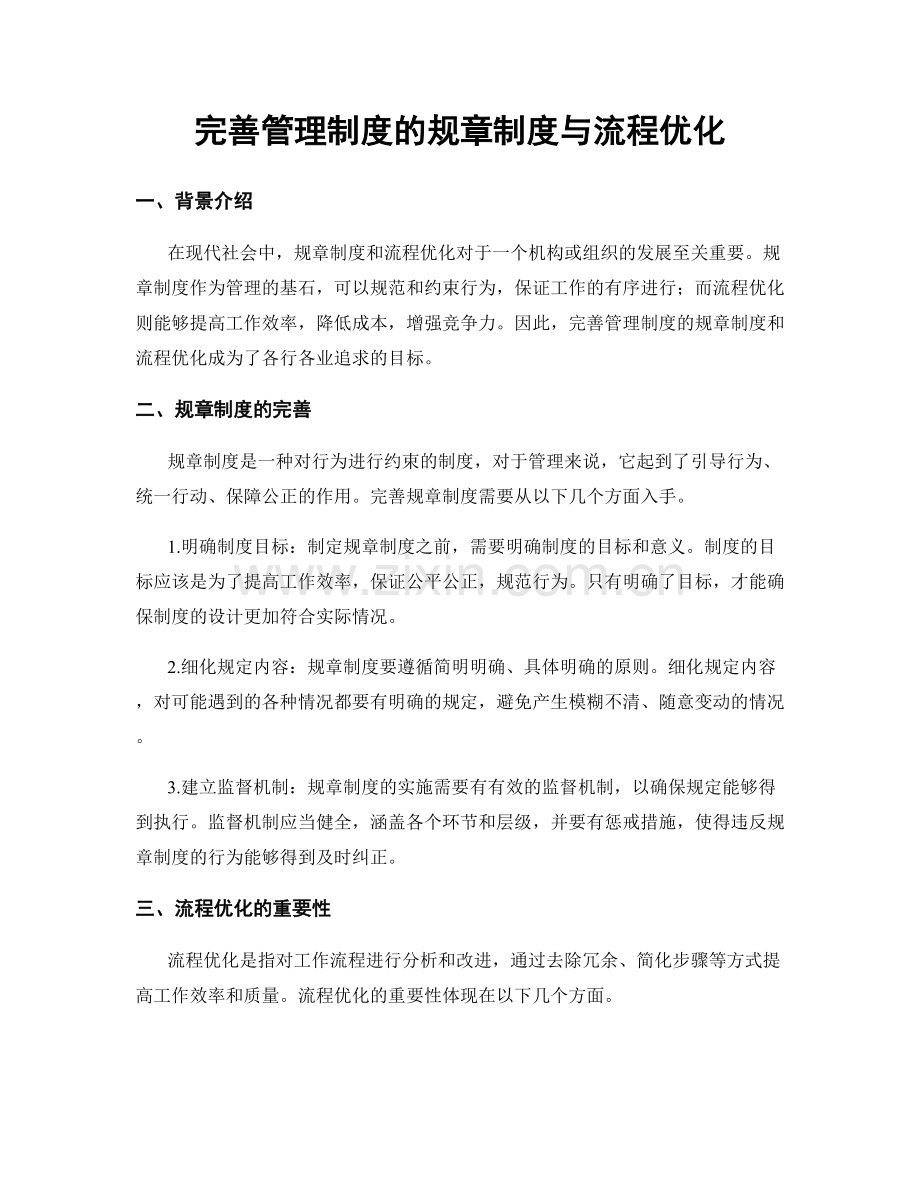 完善管理制度的规章制度与流程优化.docx_第1页