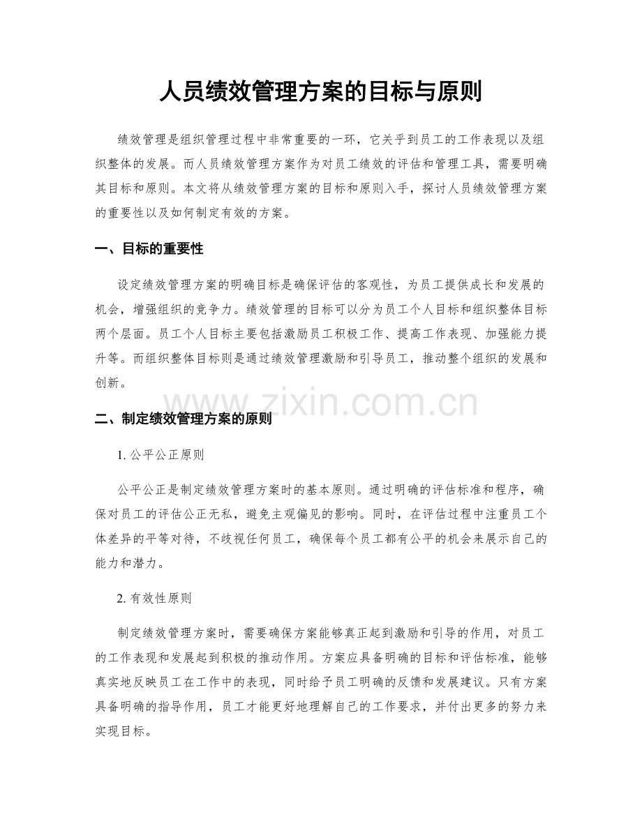 人员绩效管理方案的目标与原则.docx_第1页