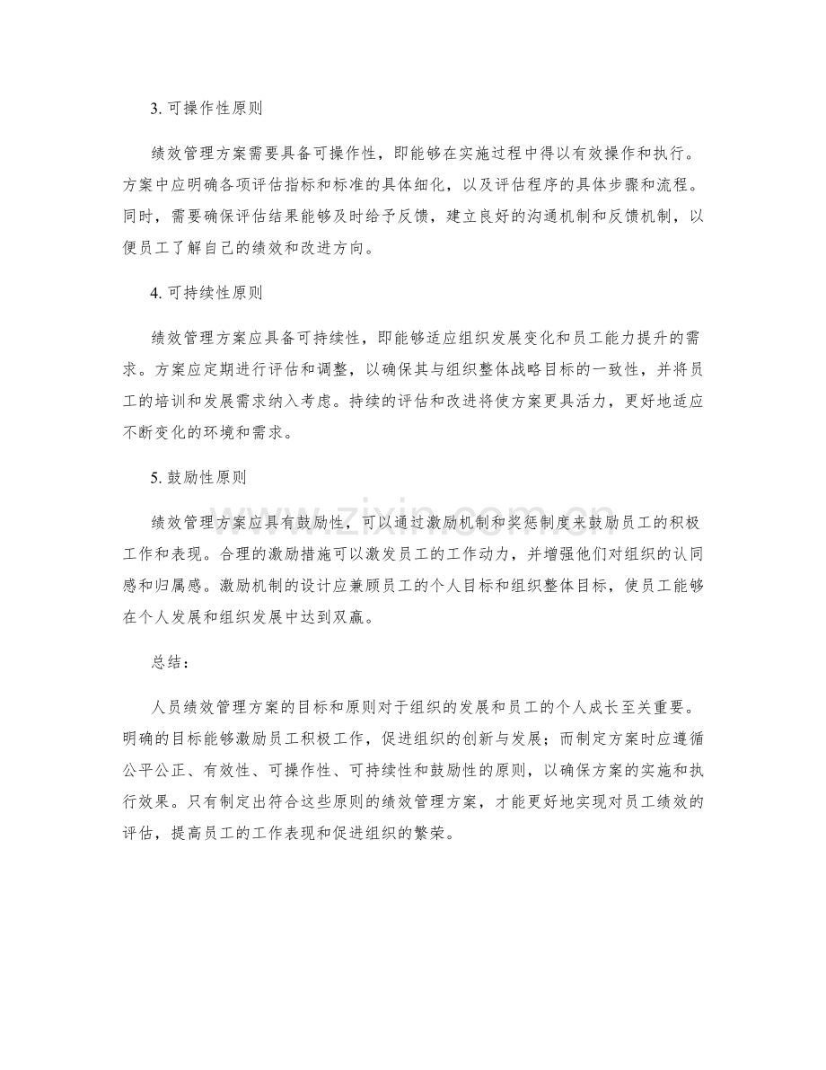 人员绩效管理方案的目标与原则.docx_第2页