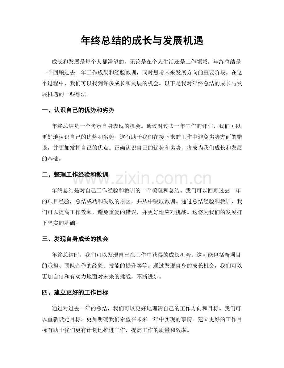 年终总结的成长与发展机遇.docx_第1页