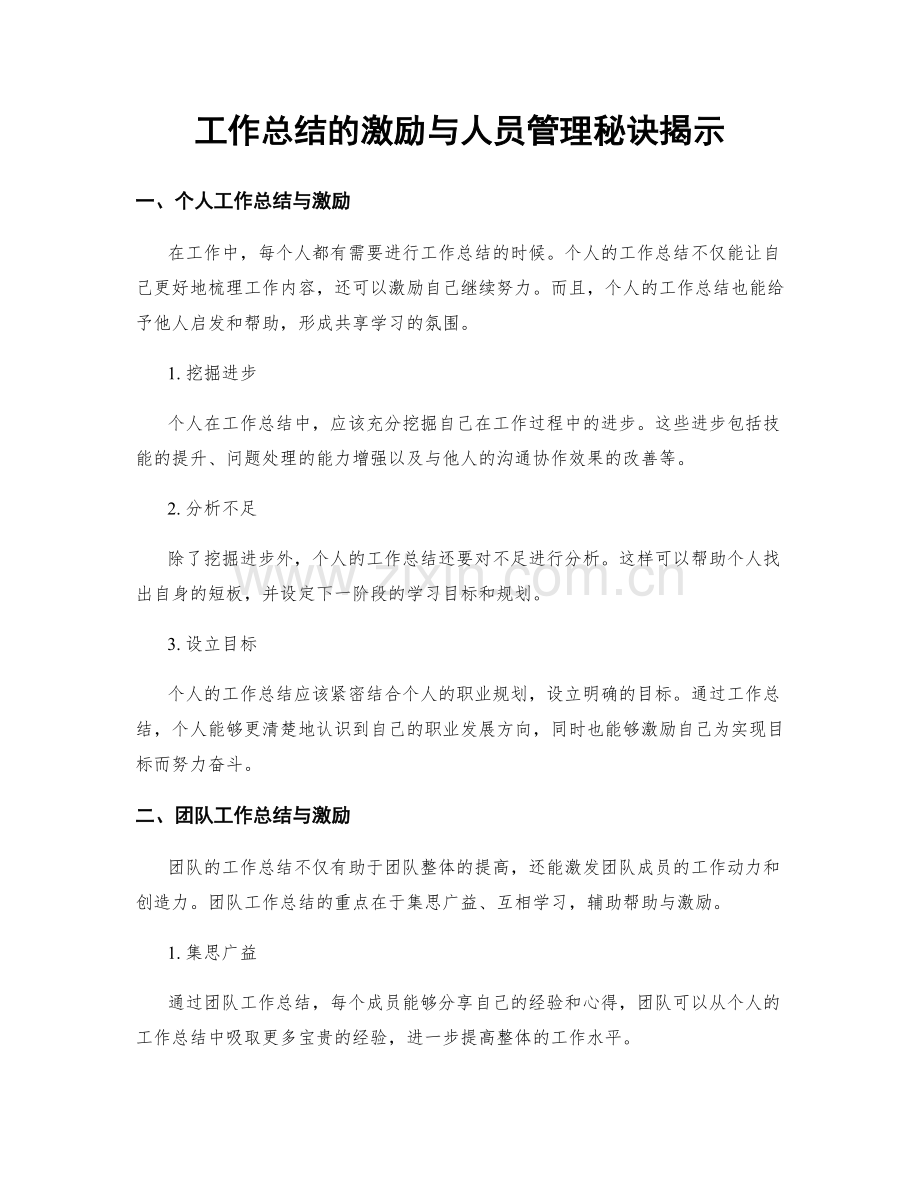 工作总结的激励与人员管理秘诀揭示.docx_第1页