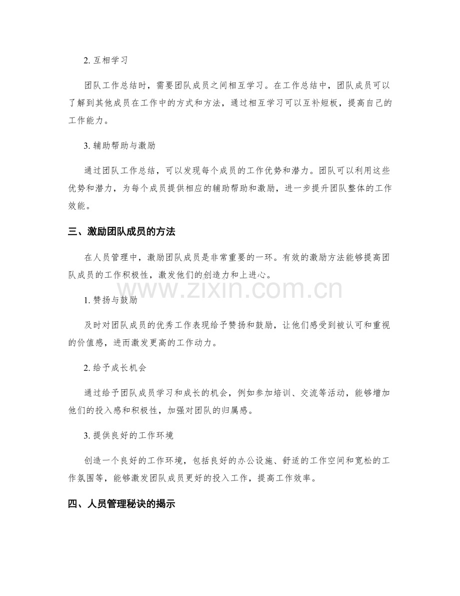 工作总结的激励与人员管理秘诀揭示.docx_第2页