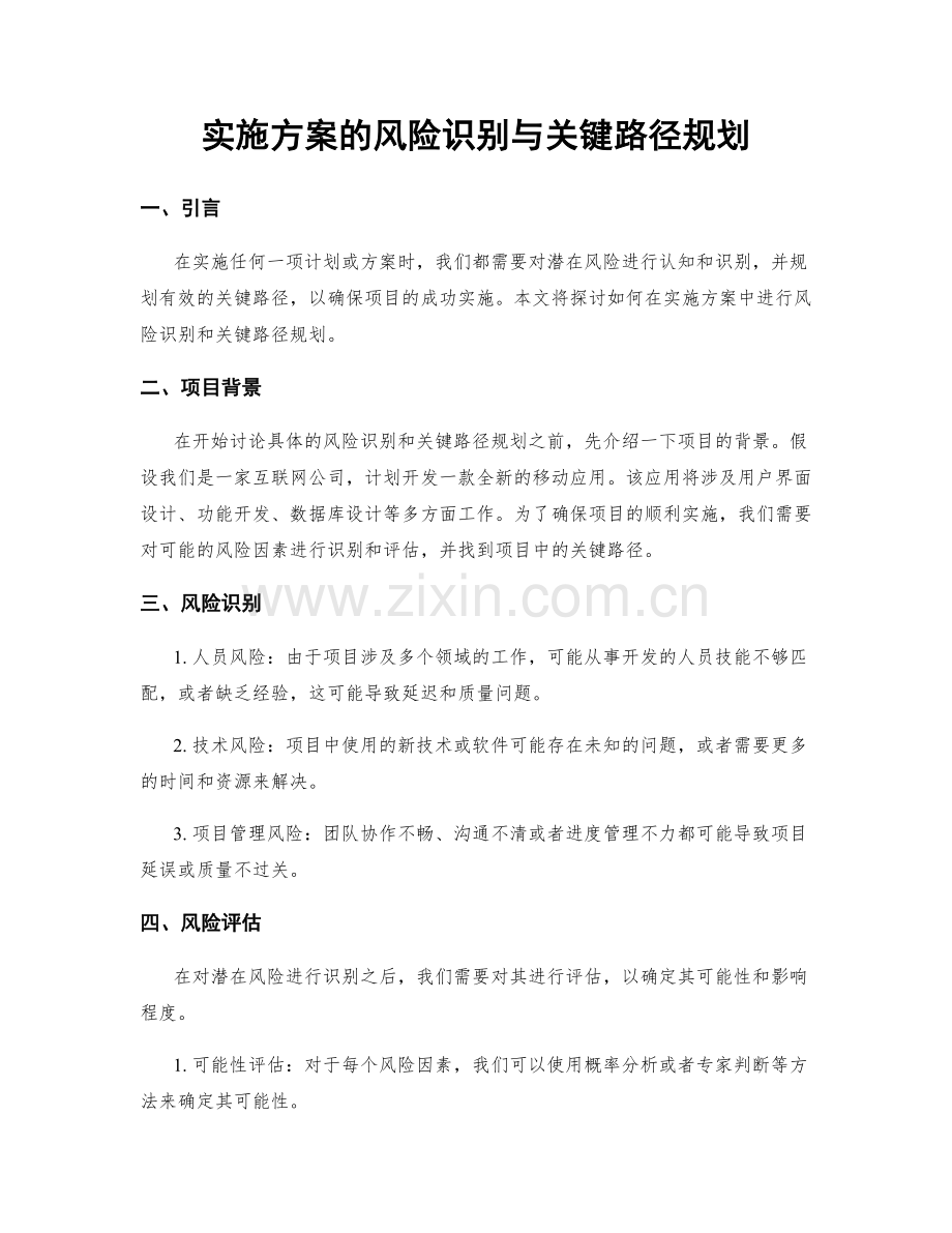 实施方案的风险识别与关键路径规划.docx_第1页