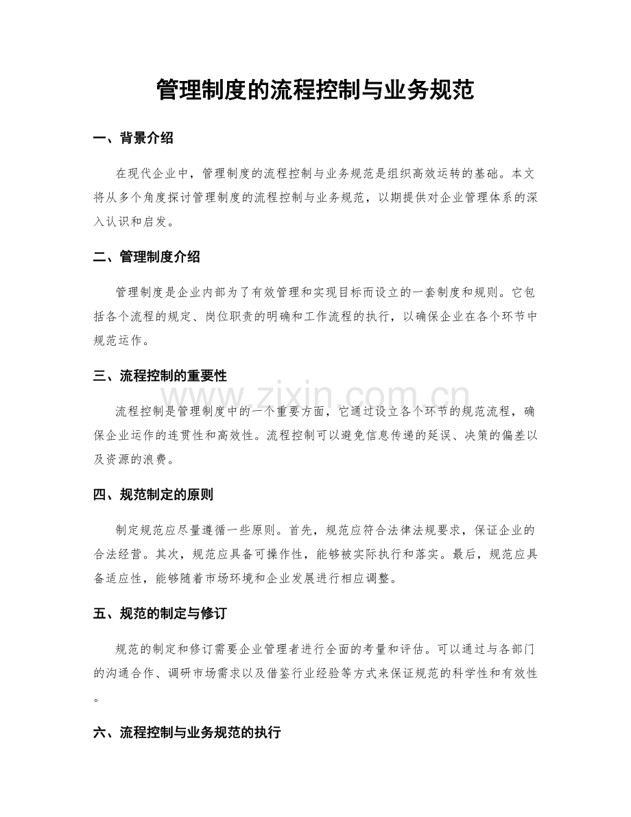 管理制度的流程控制与业务规范.docx_第1页