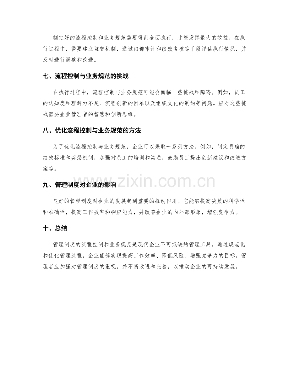 管理制度的流程控制与业务规范.docx_第2页