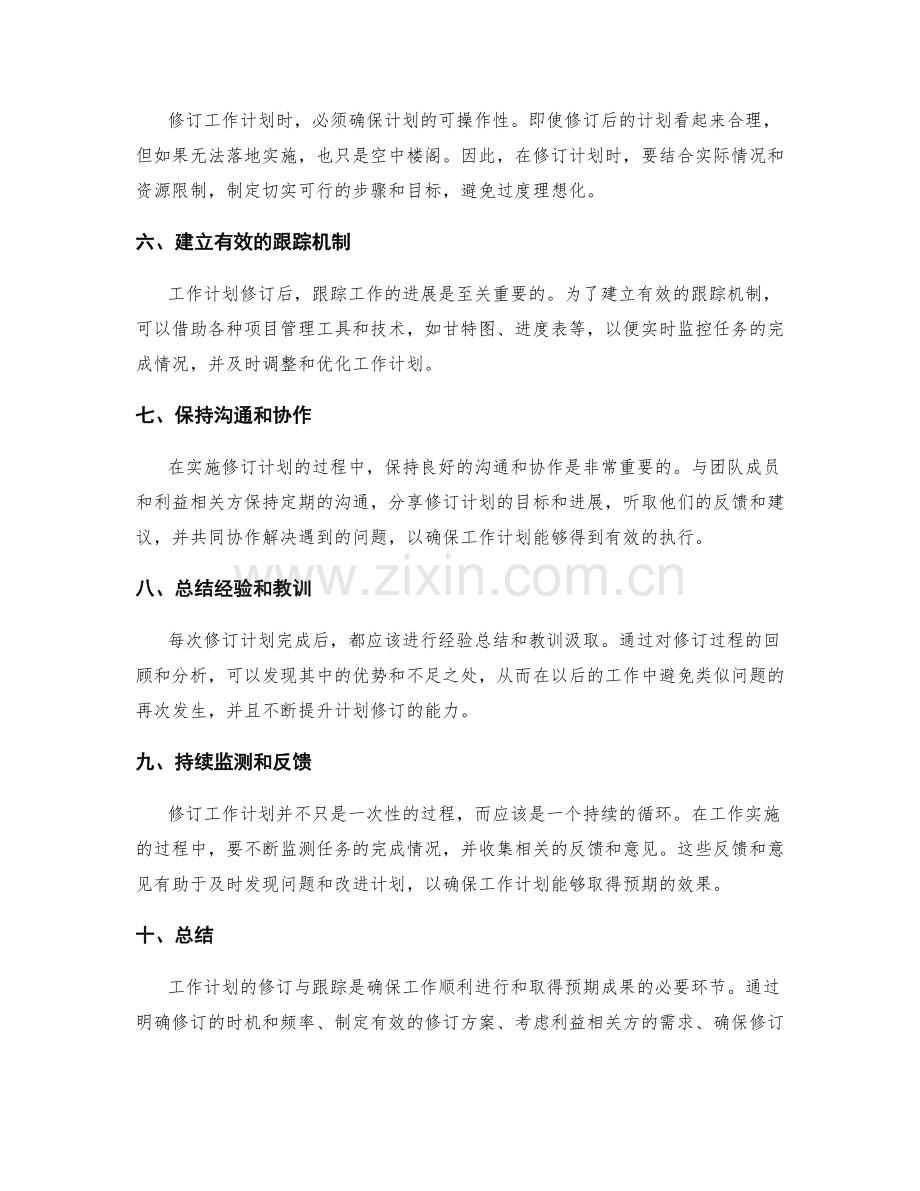 工作计划的修订与跟踪.docx_第2页