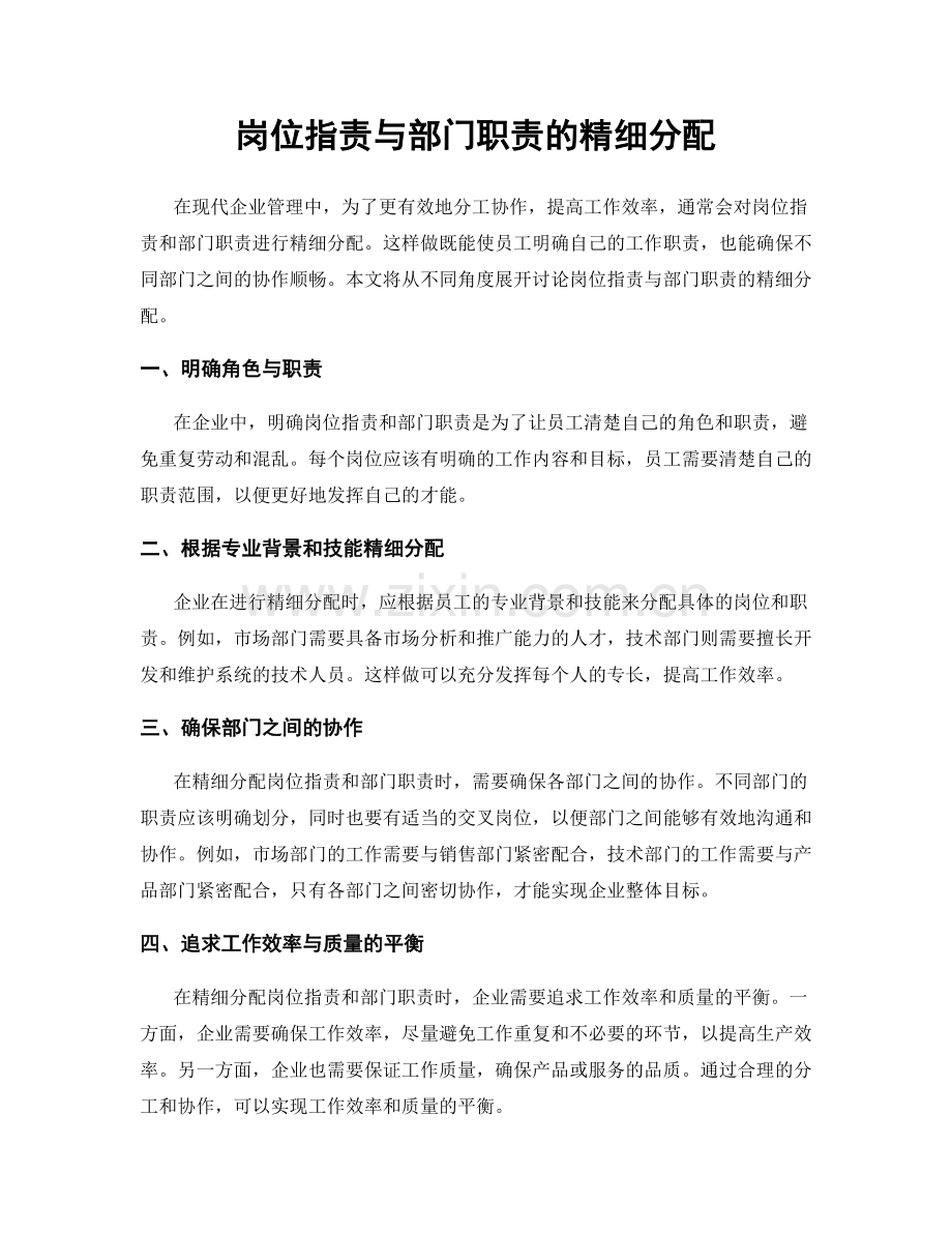 岗位指责与部门职责的精细分配.docx_第1页