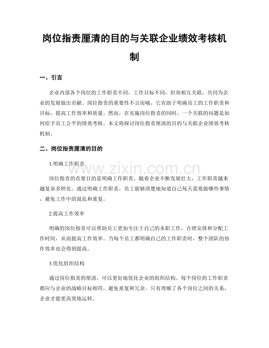 岗位指责厘清的目的与关联企业绩效考核机制.docx_第1页