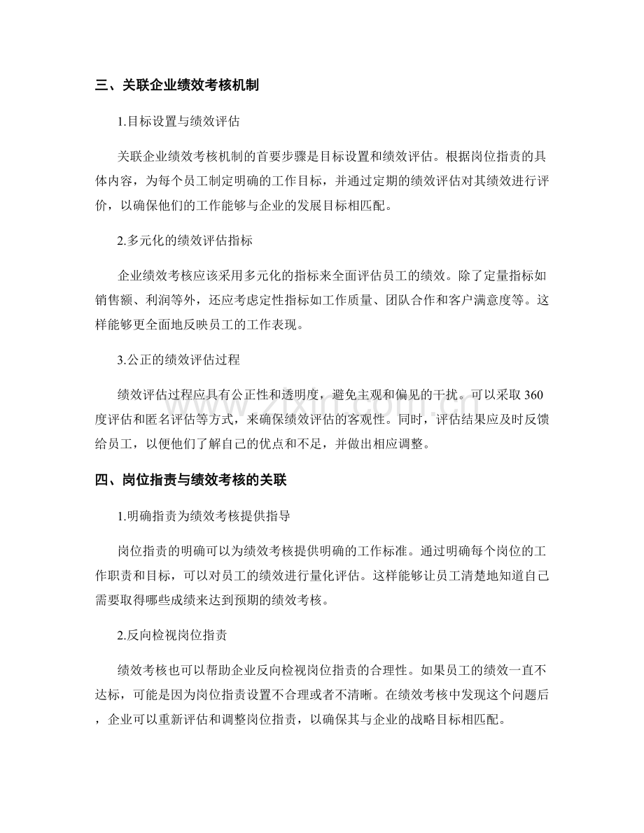 岗位指责厘清的目的与关联企业绩效考核机制.docx_第2页