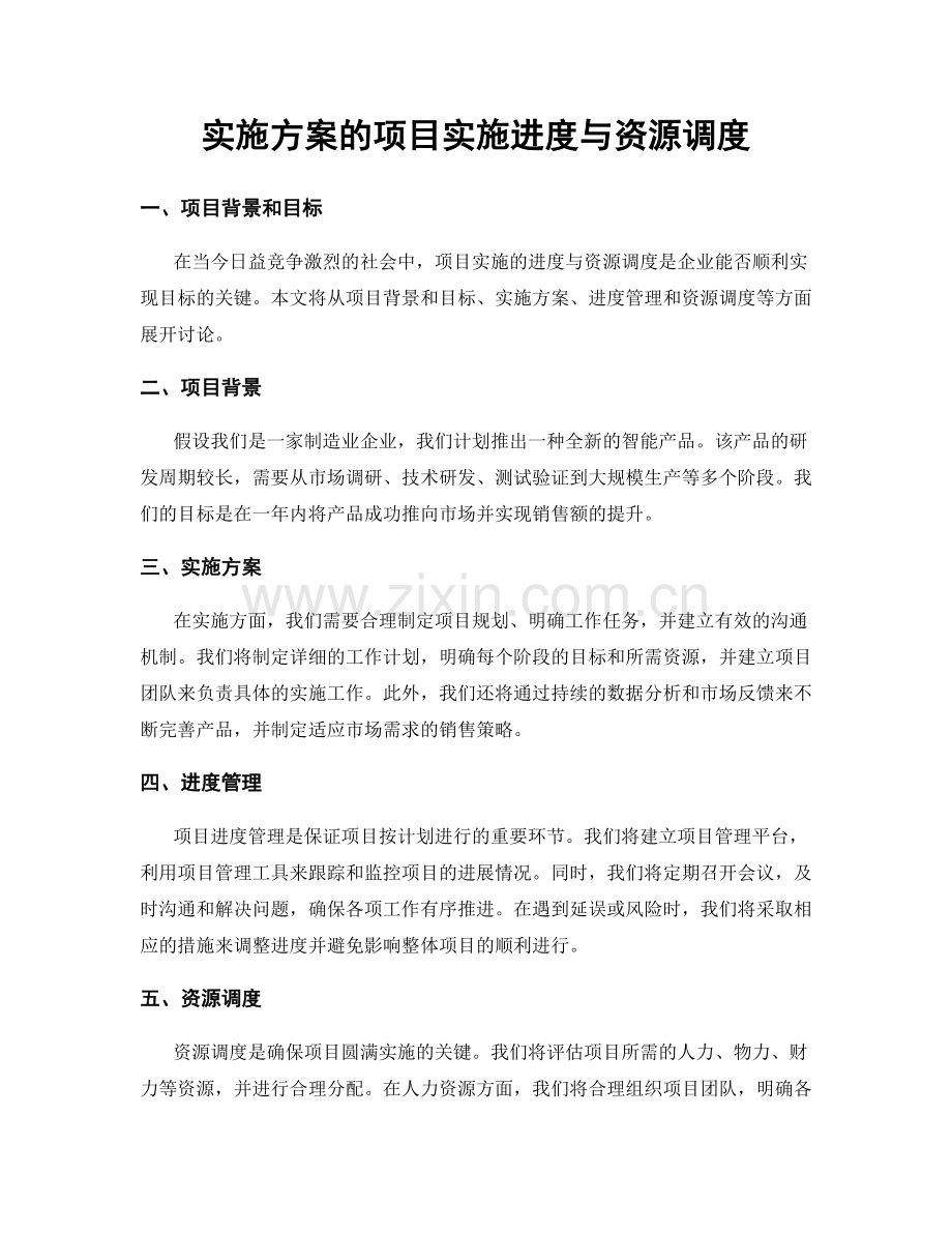 实施方案的项目实施进度与资源调度.docx_第1页