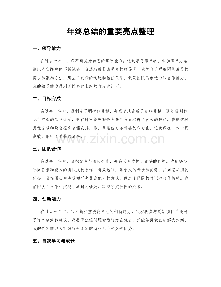 年终总结的重要亮点整理.docx_第1页