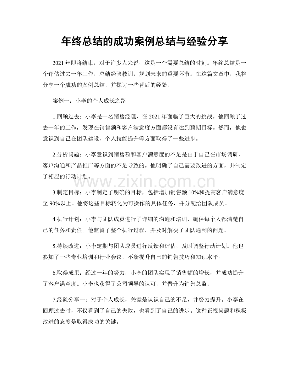 年终总结的成功案例总结与经验分享.docx_第1页