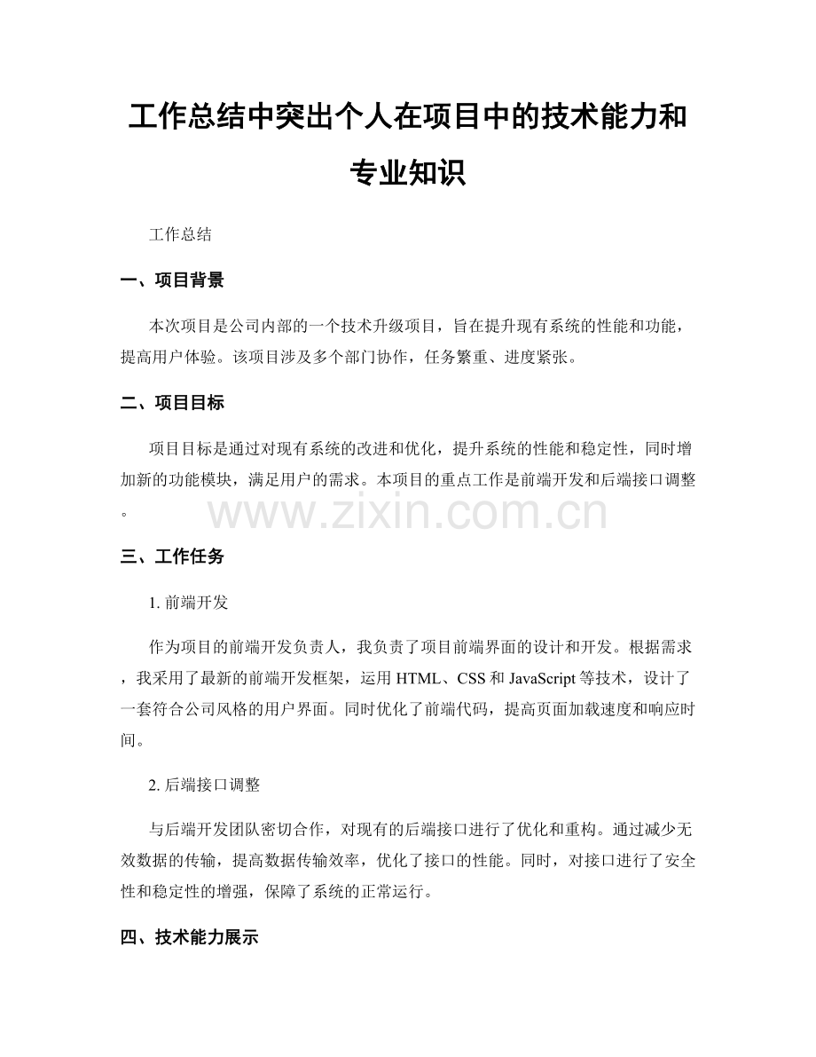 工作总结中突出个人在项目中的技术能力和专业知识.docx_第1页