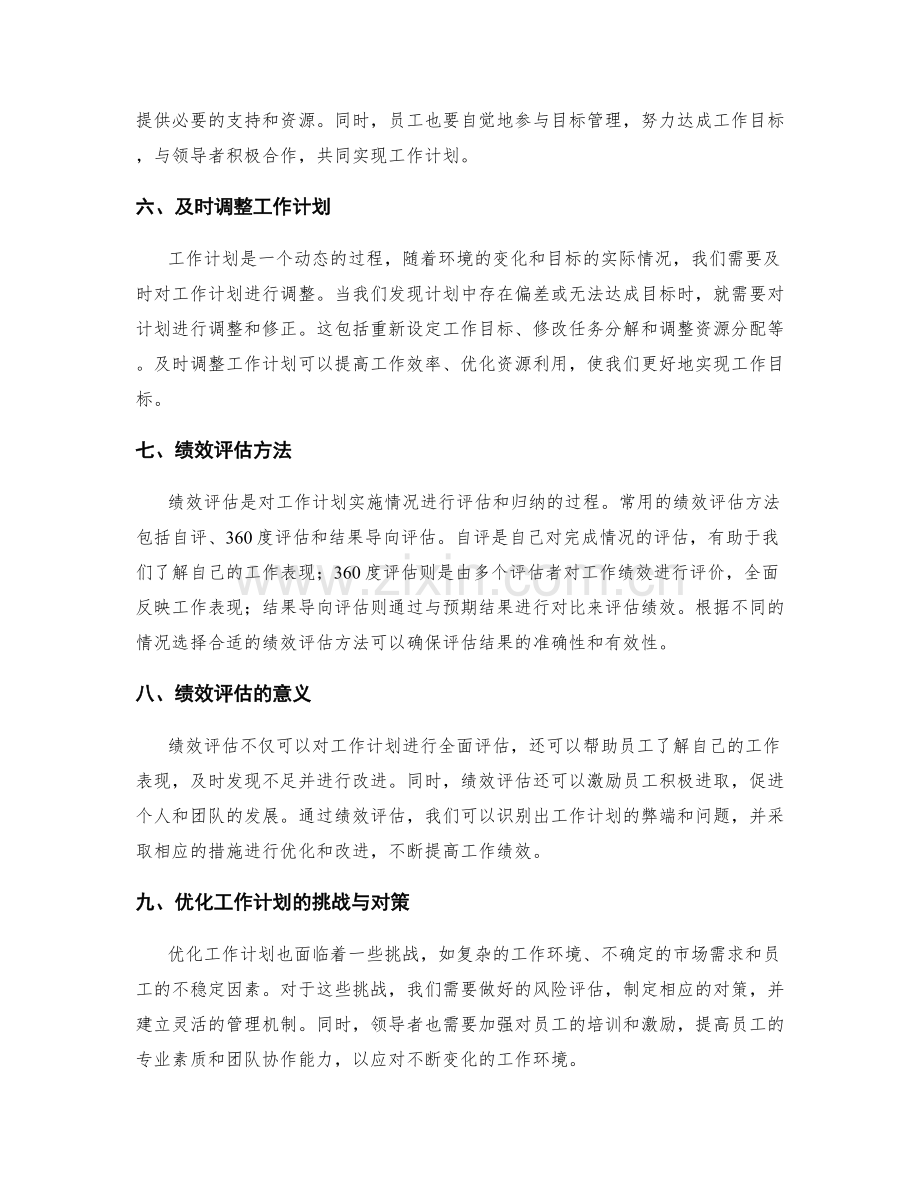 优化工作计划的目标管理与绩效评估.docx_第2页