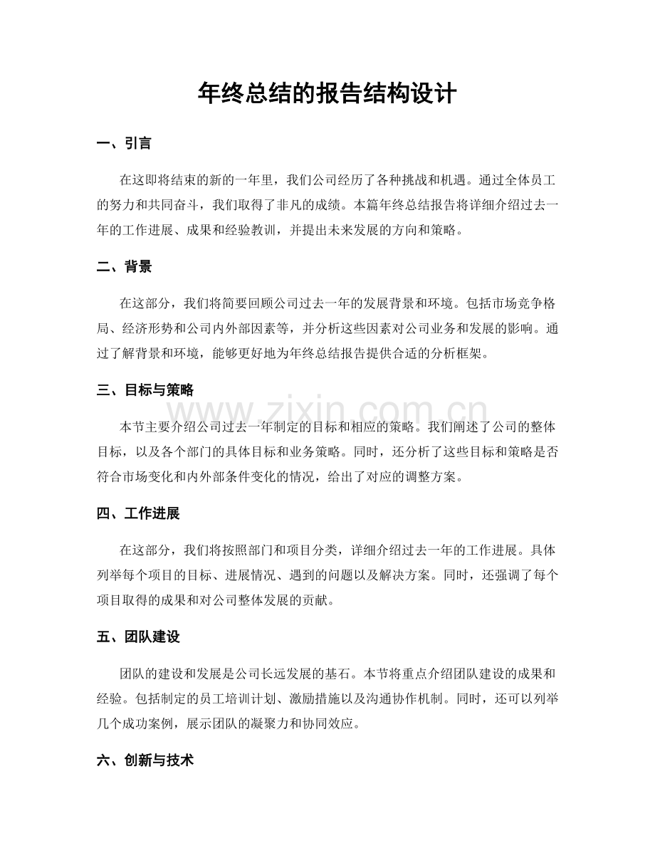 年终总结的报告结构设计.docx_第1页