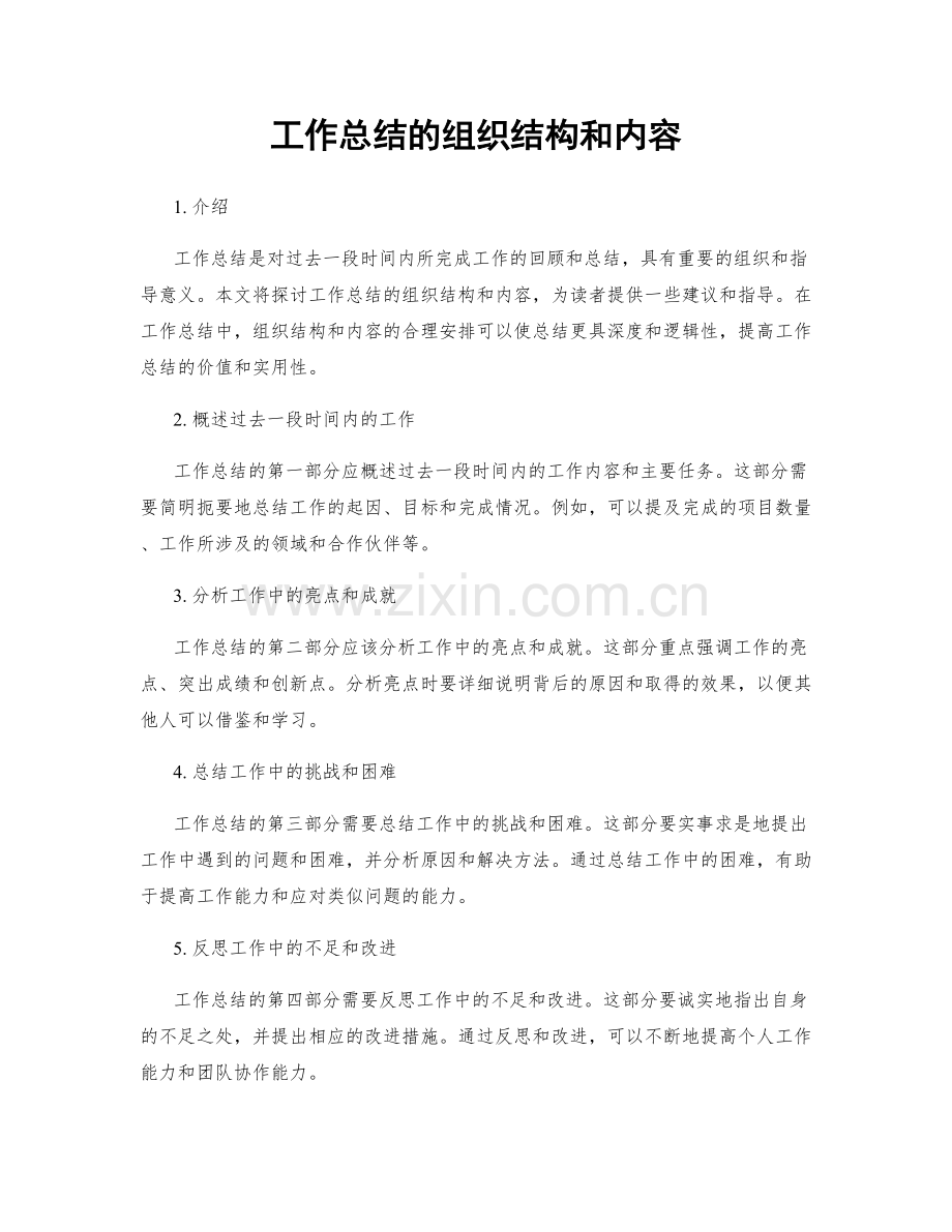 工作总结的组织结构和内容.docx_第1页