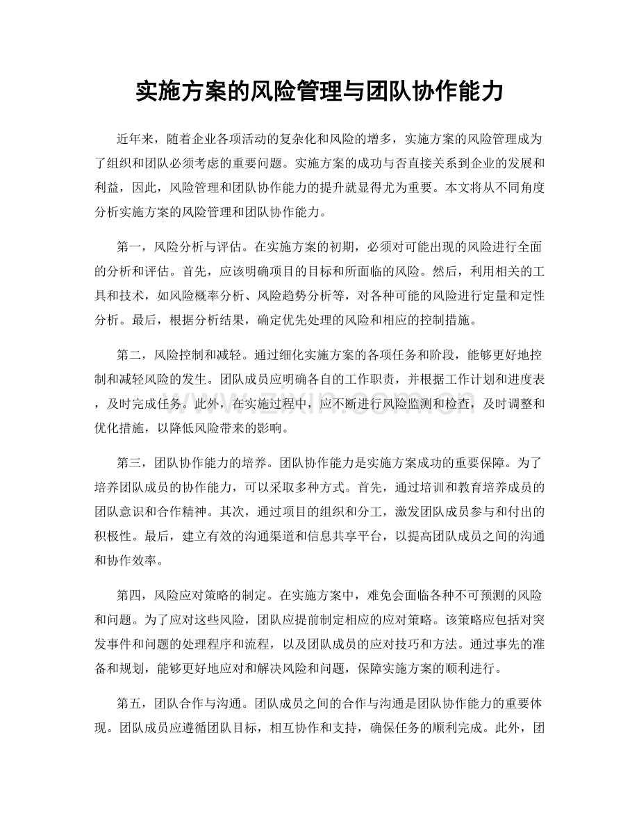 实施方案的风险管理与团队协作能力.docx_第1页