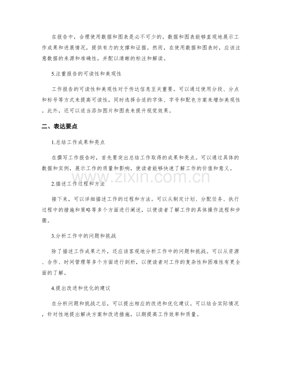 工作报告的撰写技巧与表达要点.docx_第2页