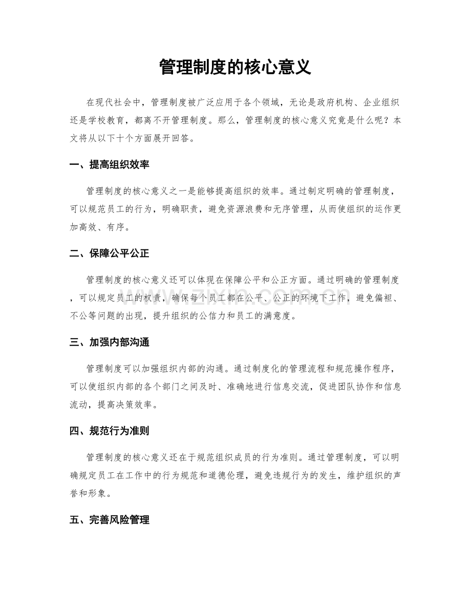 管理制度的核心意义.docx_第1页