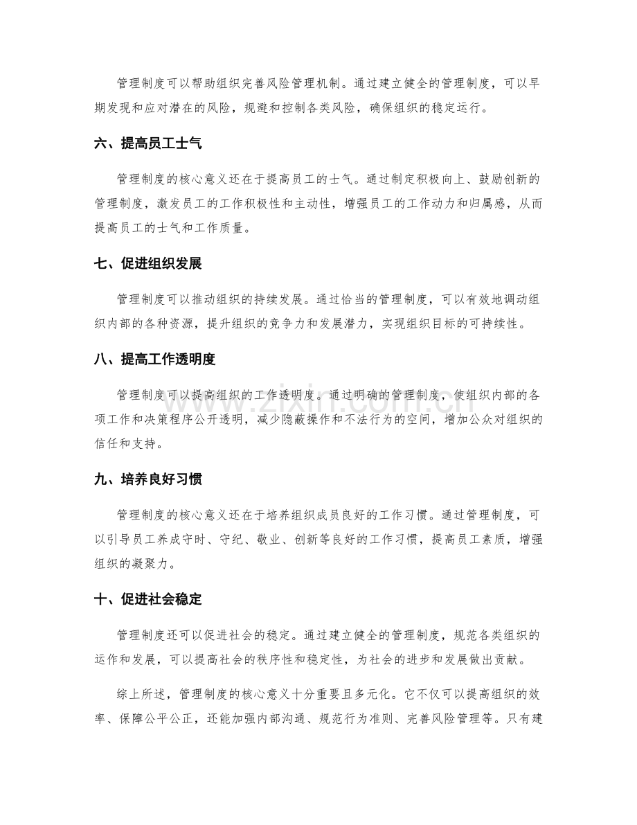 管理制度的核心意义.docx_第2页