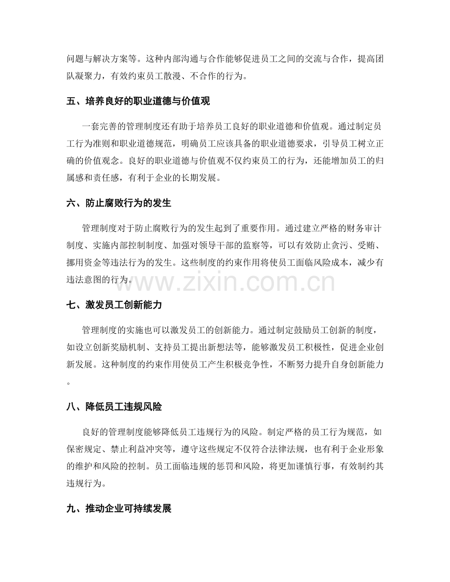 管理制度对员工行为约束的实际效果.docx_第2页