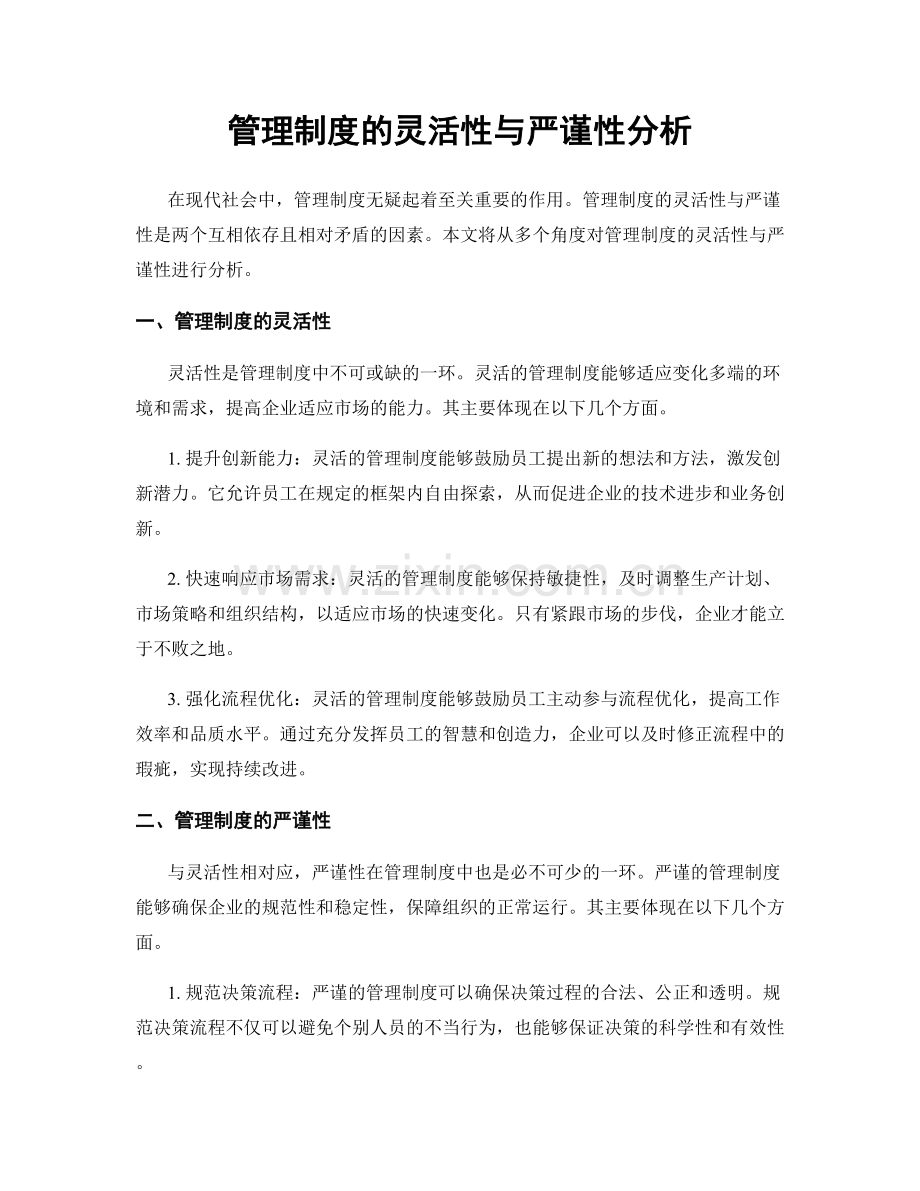 管理制度的灵活性与严谨性分析.docx_第1页