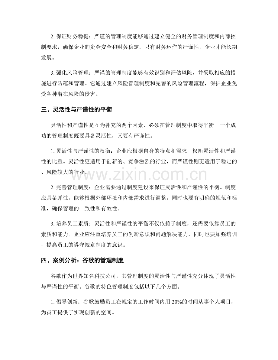 管理制度的灵活性与严谨性分析.docx_第2页