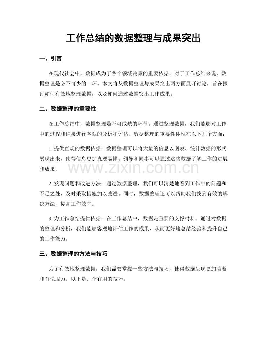 工作总结的数据整理与成果突出.docx_第1页