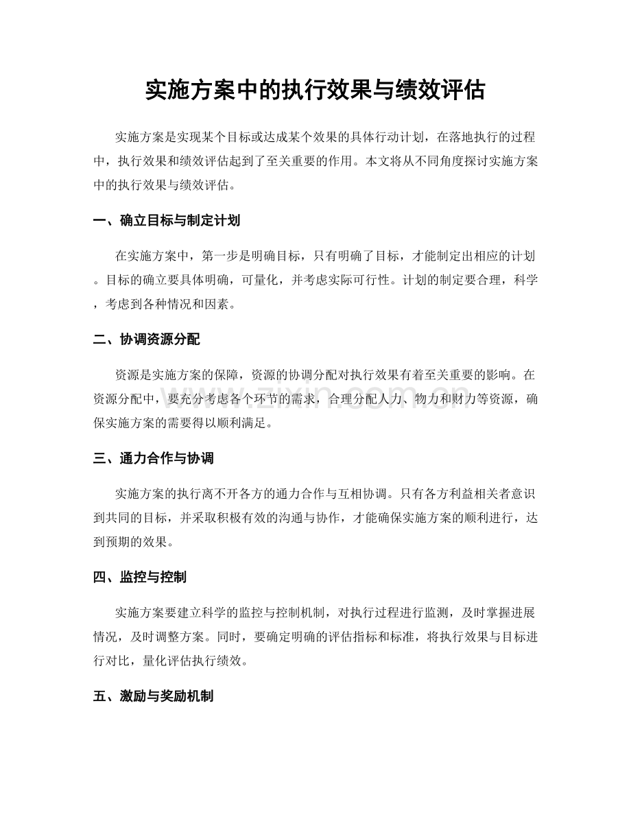 实施方案中的执行效果与绩效评估.docx_第1页