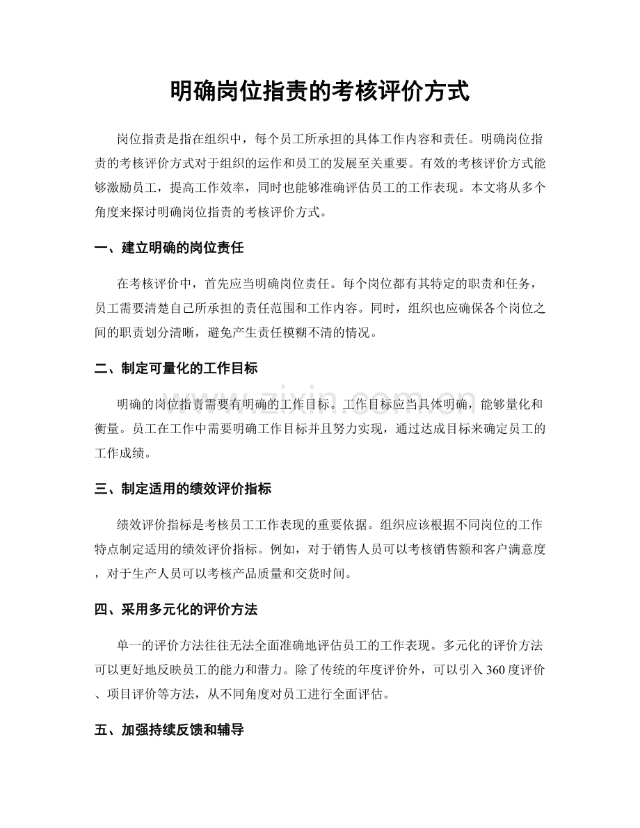 明确岗位职责的考核评价方式.docx_第1页