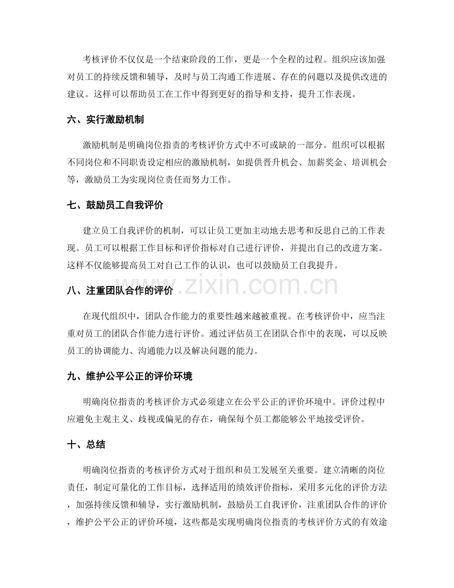 明确岗位职责的考核评价方式.docx_第2页