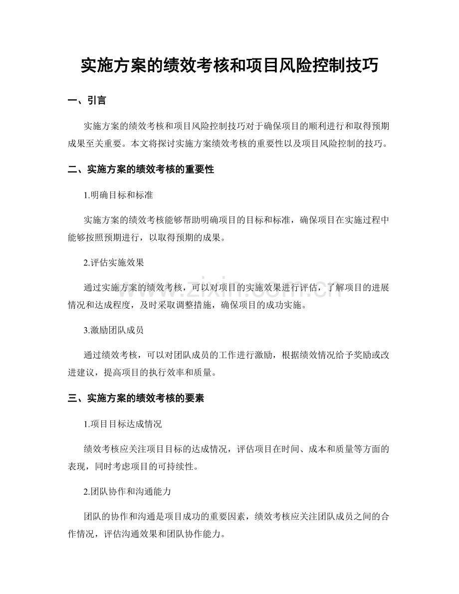 实施方案的绩效考核和项目风险控制技巧.docx_第1页