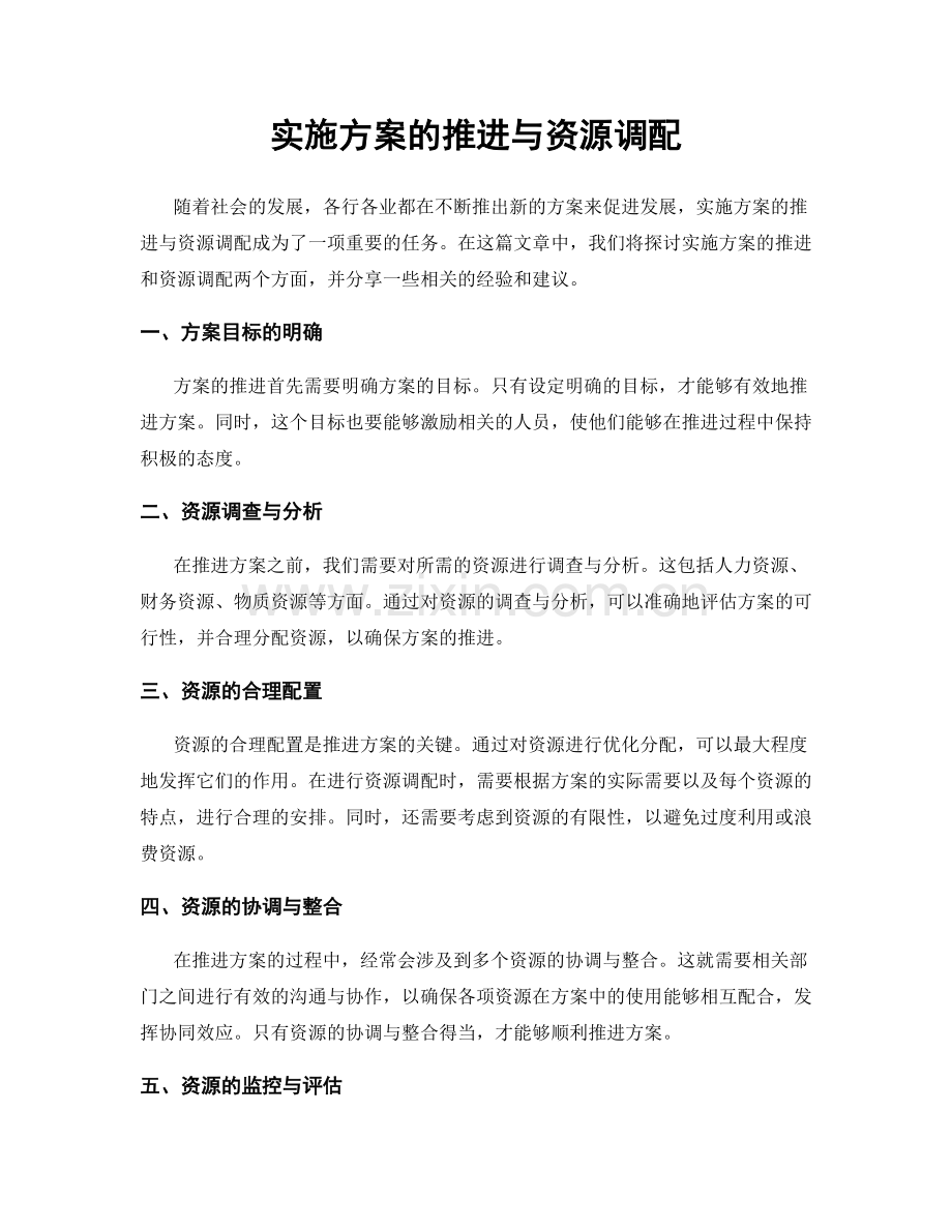 实施方案的推进与资源调配.docx_第1页