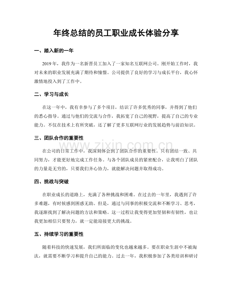 年终总结的员工职业成长体验分享.docx_第1页