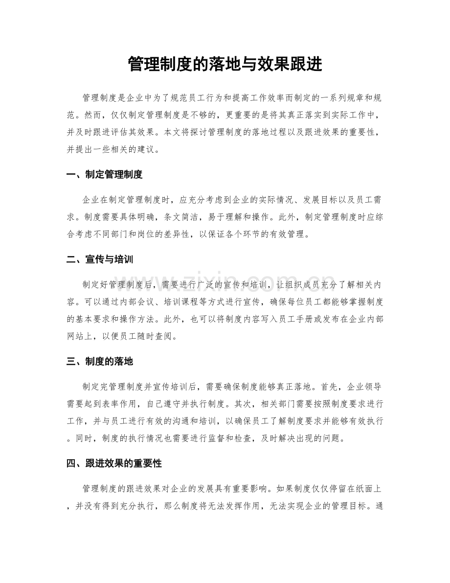 管理制度的落地与效果跟进.docx_第1页